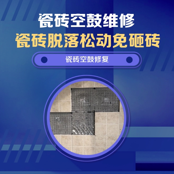 齐齐哈尔市瓷砖空鼓维修公司分享卫生间墙面瓷砖空鼓面积较大时，如何进行注浆修补？