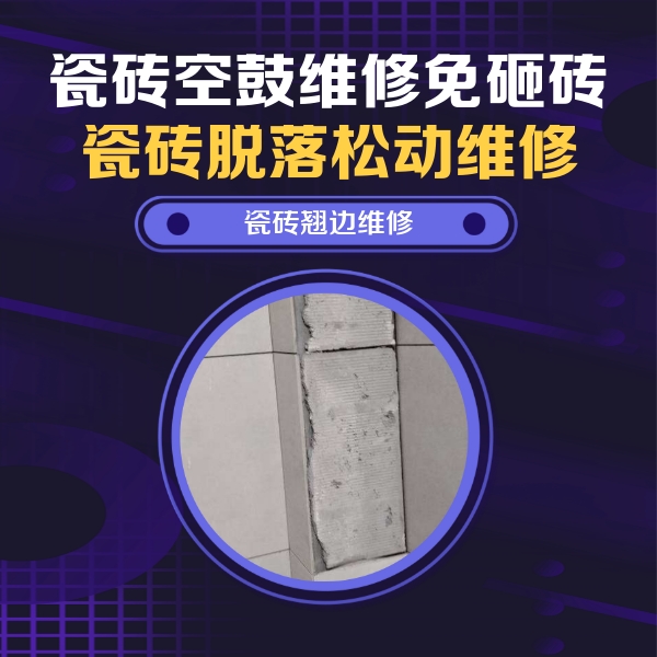 齐齐哈尔市瓷砖空鼓维修公司分享主卧的瓷砖空鼓维修方法