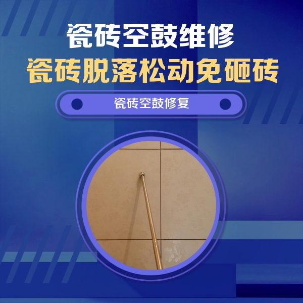 齐齐哈尔市瓷砖空鼓维修公司分享如何判断瓷砖空鼓的面积？
