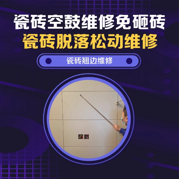 齐齐哈尔市瓷砖空鼓维修公司分享瓷砖空鼓面积较大时，除了注浆修补还有哪些维修方法？