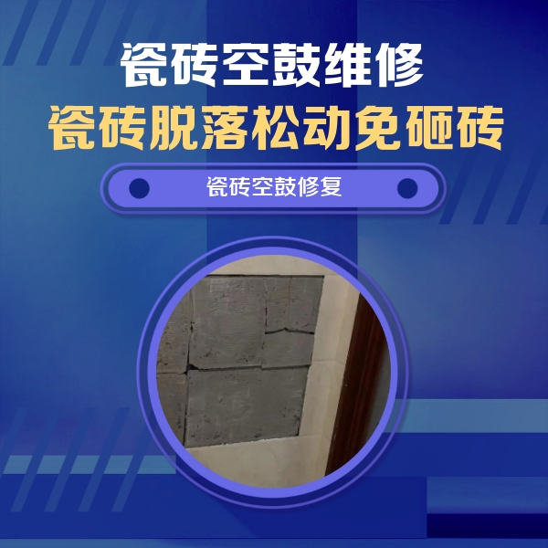 齐齐哈尔市瓷砖空鼓维修公司分享砖缝注浆修补空鼓的注意事项有哪些？