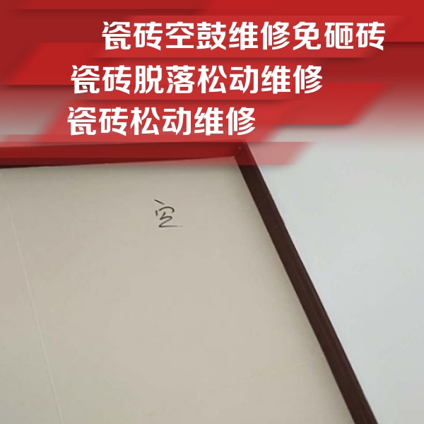 齐齐哈尔市瓷砖空鼓维修公司分享卫生间墙面瓷砖空鼓