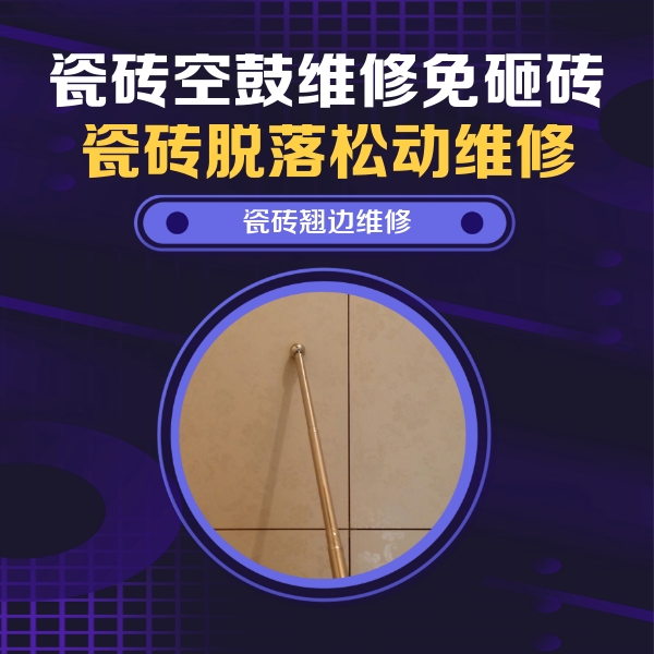 齐齐哈尔市瓷砖空鼓维修公司分享瓷砖胶的施工厚度对瓷砖空鼓有哪些影响