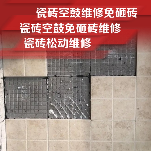 齐齐哈尔市瓷砖空鼓维修公司分享地砖空鼓维修的知识