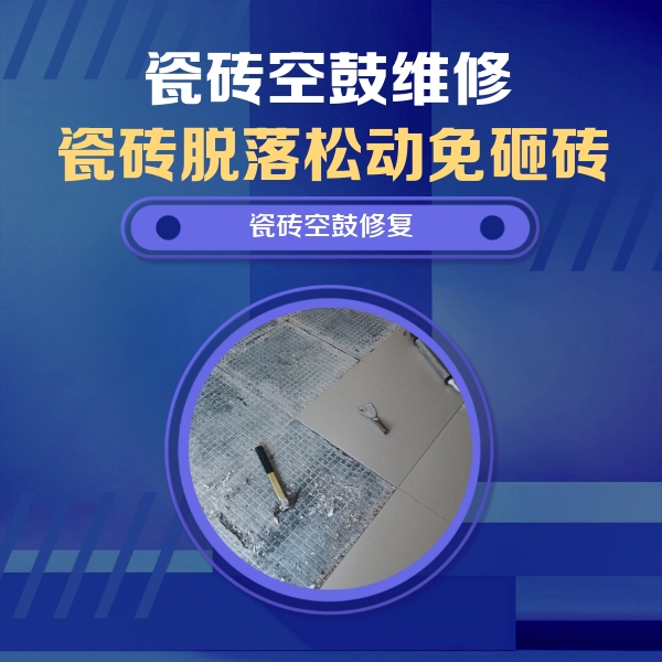 齐齐哈尔市瓷砖空鼓维修公司分享瓷砖松动维修的方法