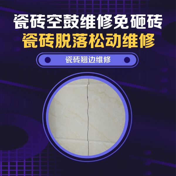 齐齐哈尔市瓷砖空鼓维修公司分享砖缝注浆修补空鼓的具体操作步骤是什么