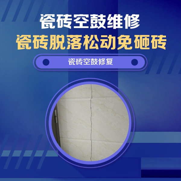 齐齐哈尔市瓷砖空鼓维修公司分享瓷砖空鼓面积较大时，除了注浆修补还有哪些维修方法？